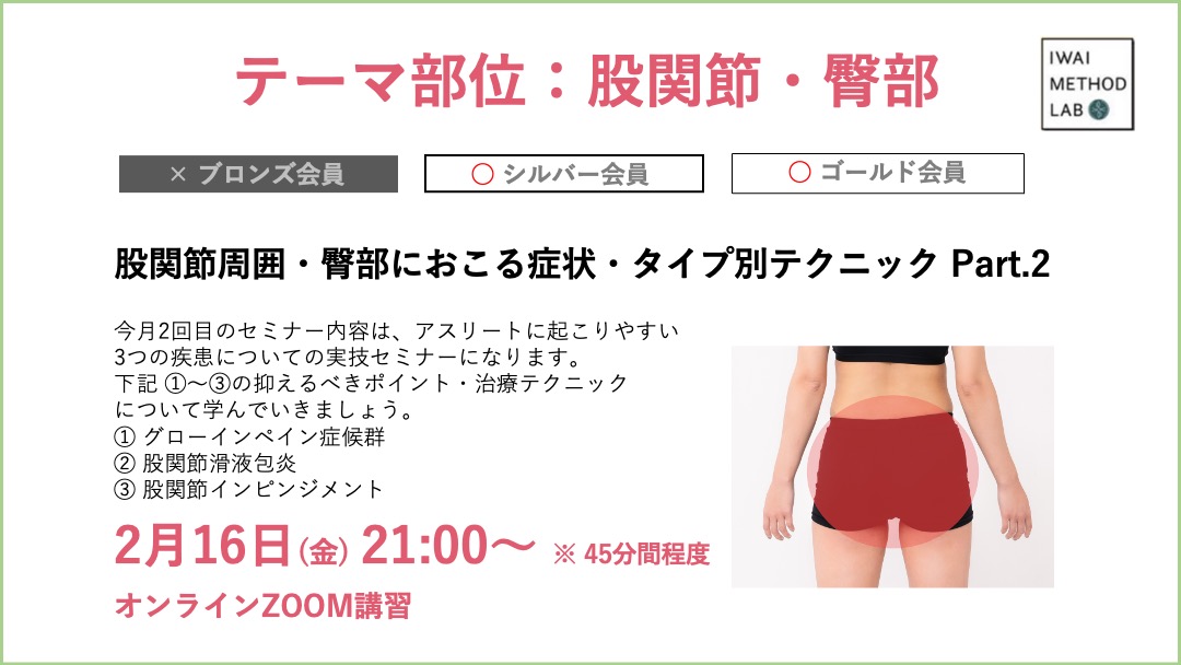 股関節周囲・臀部におこる症状・タイプ別テクニック Part.2